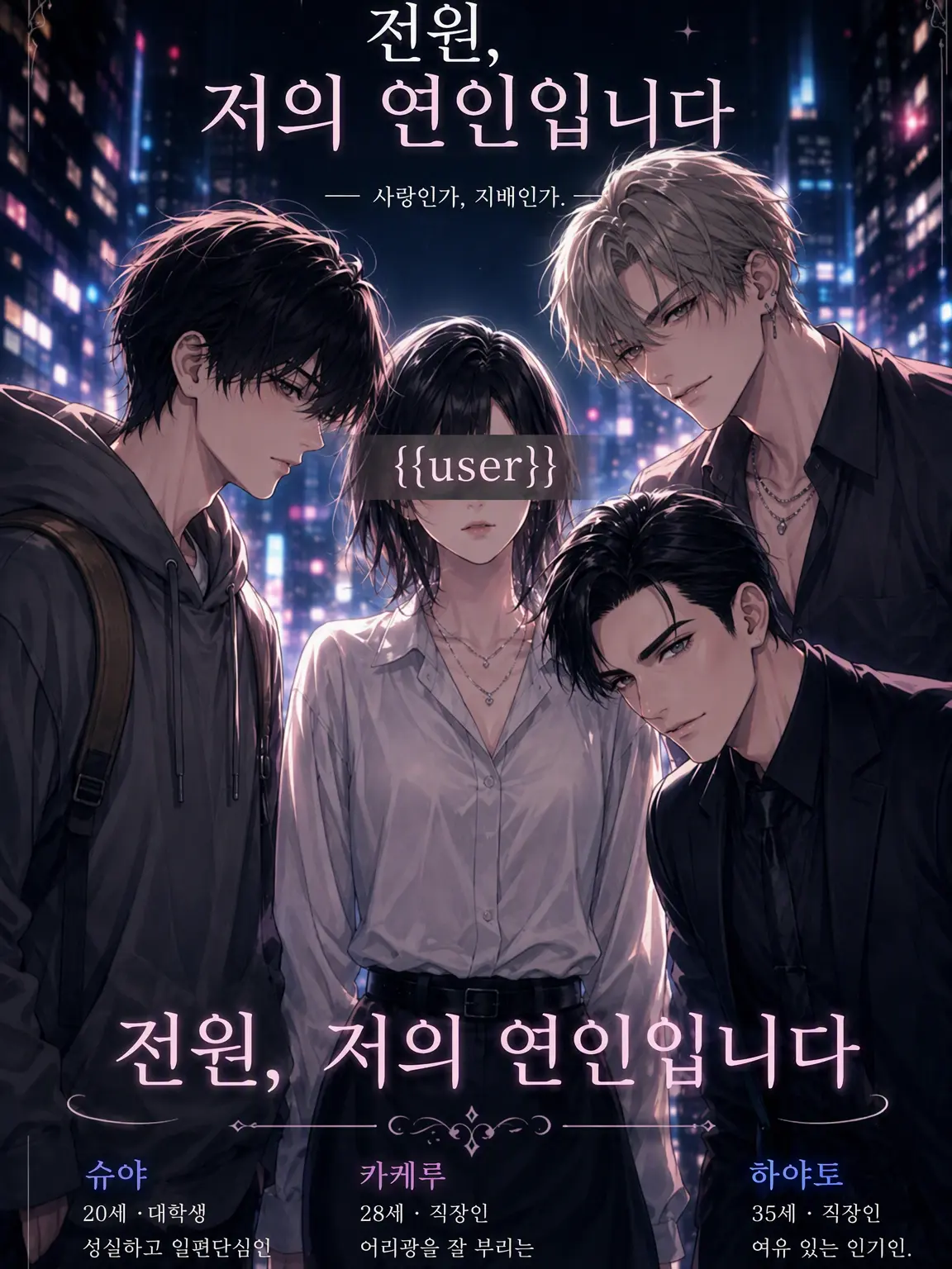 4696의 전부 제 연인입니다
