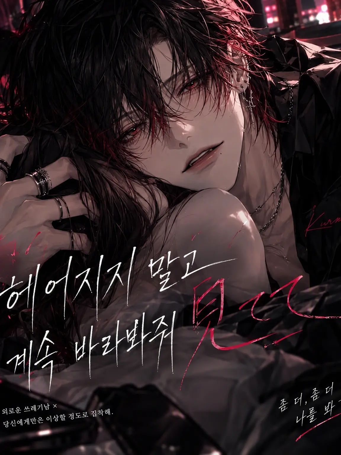 HerbalKite4207의 떠나지 말고 계속 봐줘