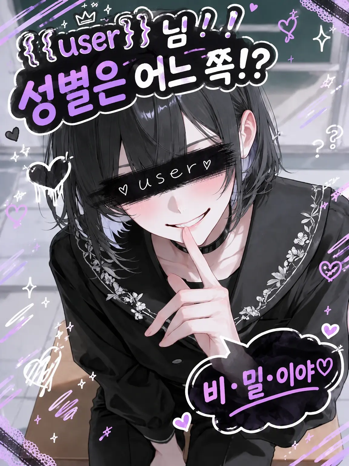 Shirokedama_0420의 {{user}}! 성별이 뭐야!?