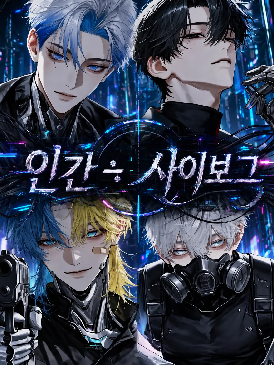 _nagicha.79의 Human≒Cyborg
