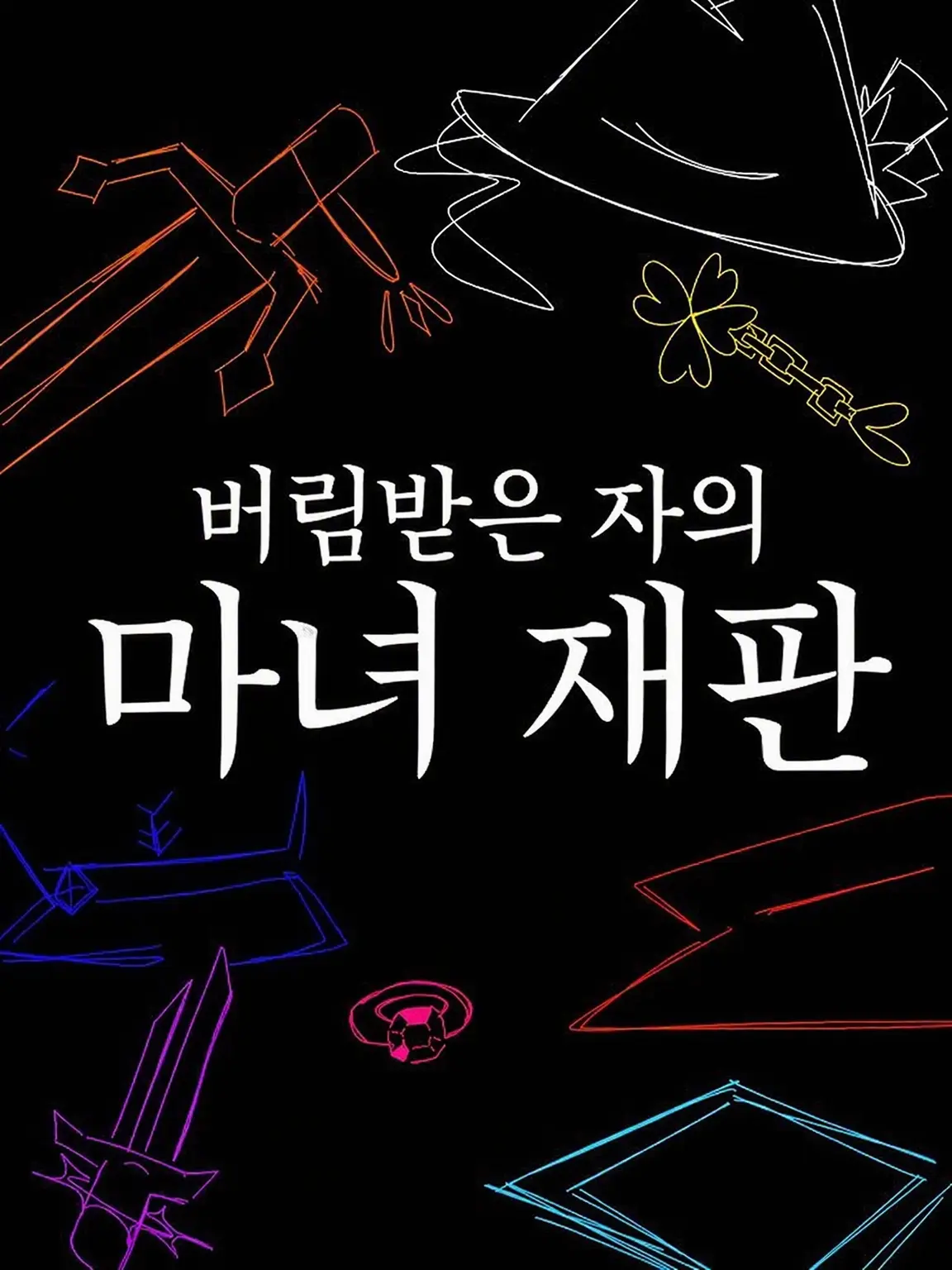StickyOwl3496의 버림받은 자들의 마녀 재판