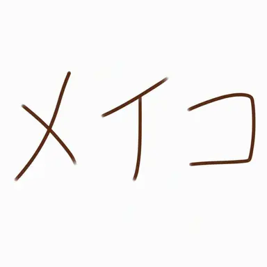 Profile image of メイコ
