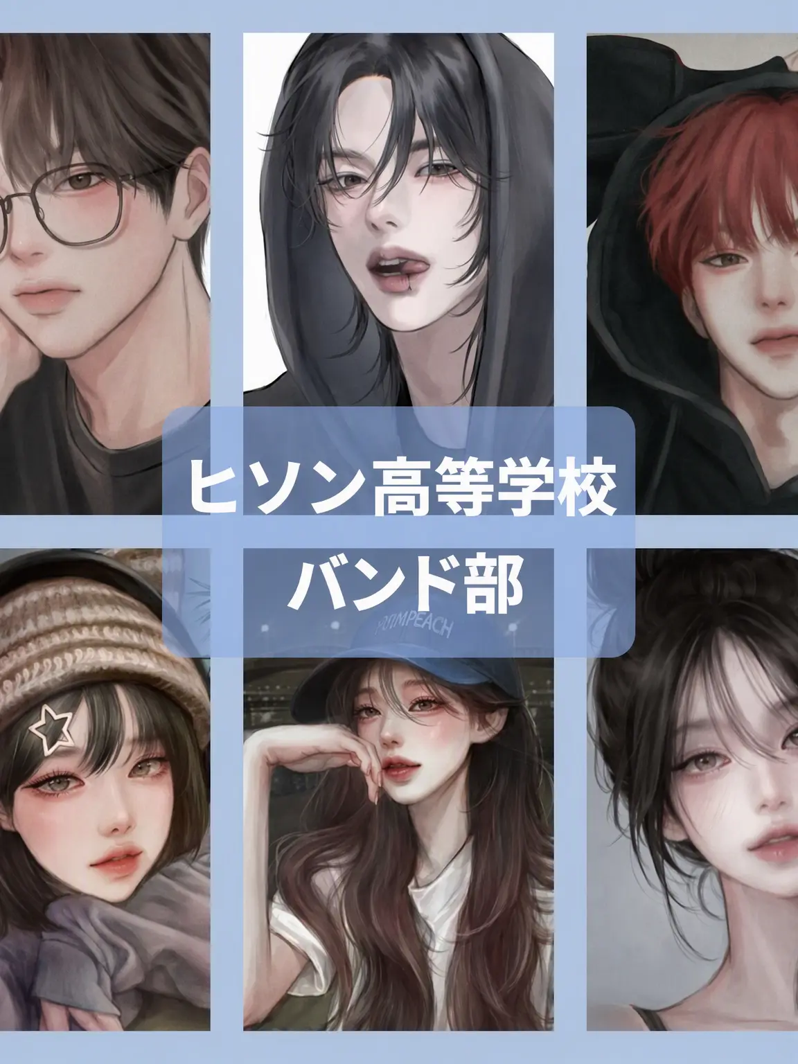 TidyEar9084의 熙星高校バンド部