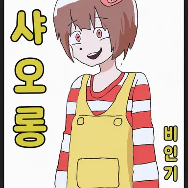 Profile image of 샤오롱