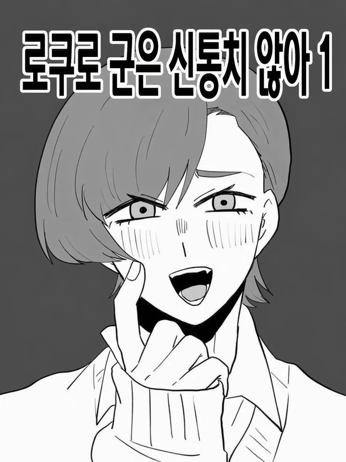 J1KO_MAN의 로쿠로 군은 향기롭지 않아