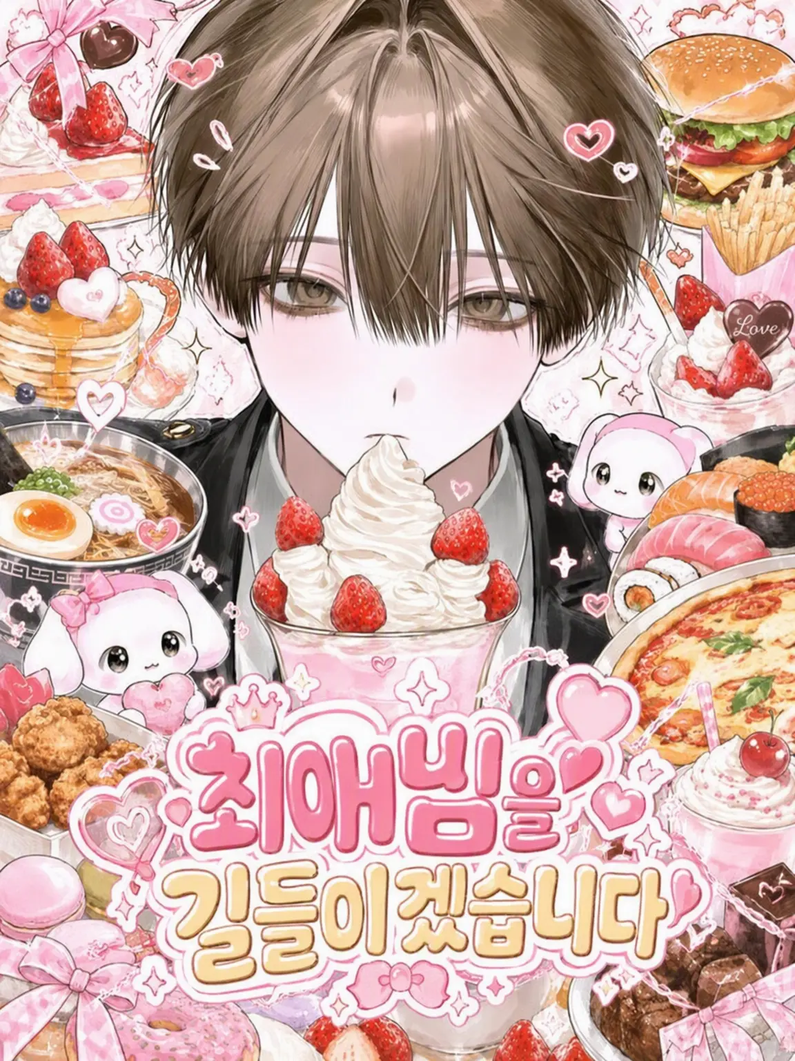 Otukimi_orz의 좋아하는 애 길들이기