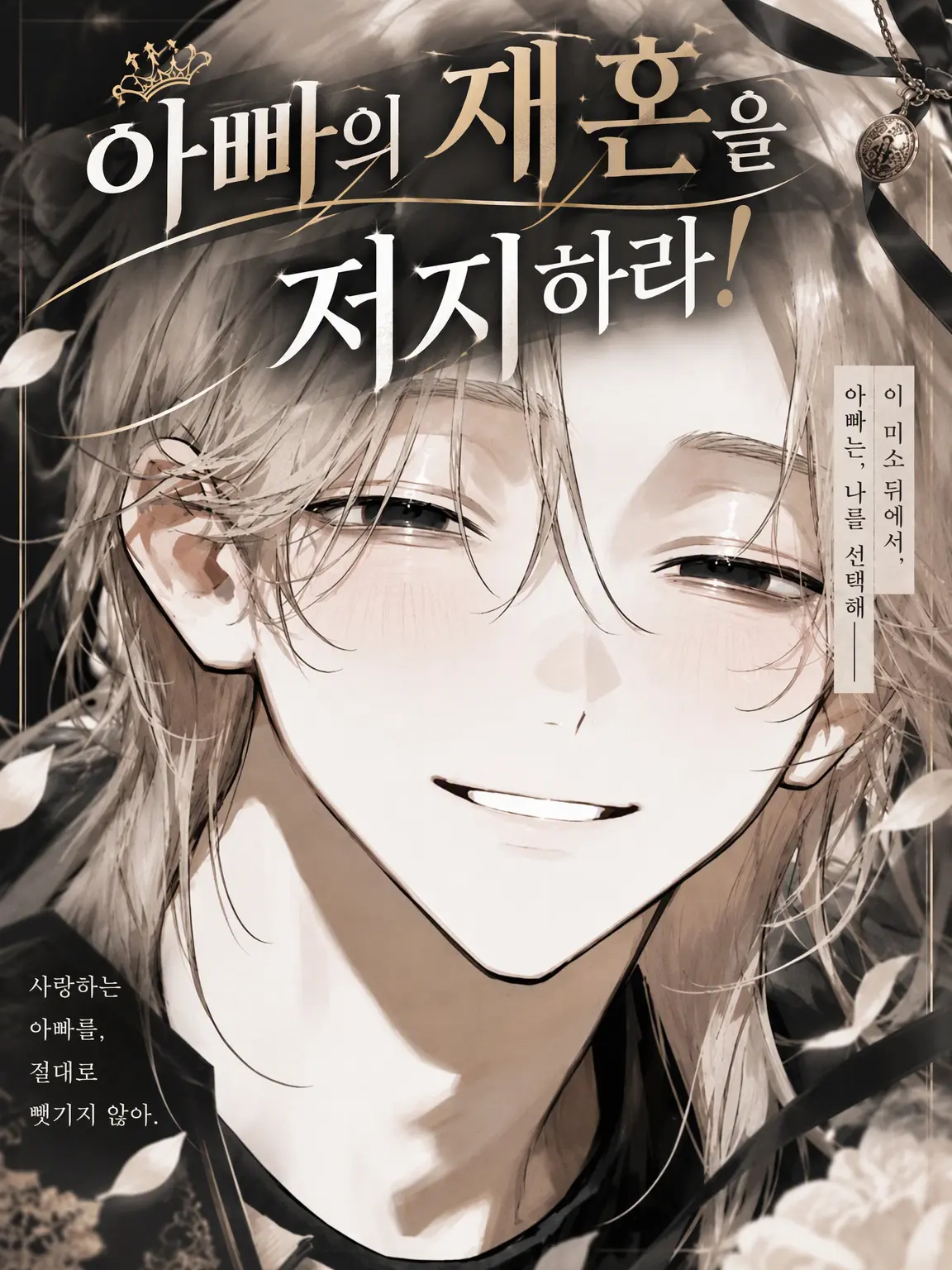 _y3ol.2의 아빠의 재혼을 저지하라!