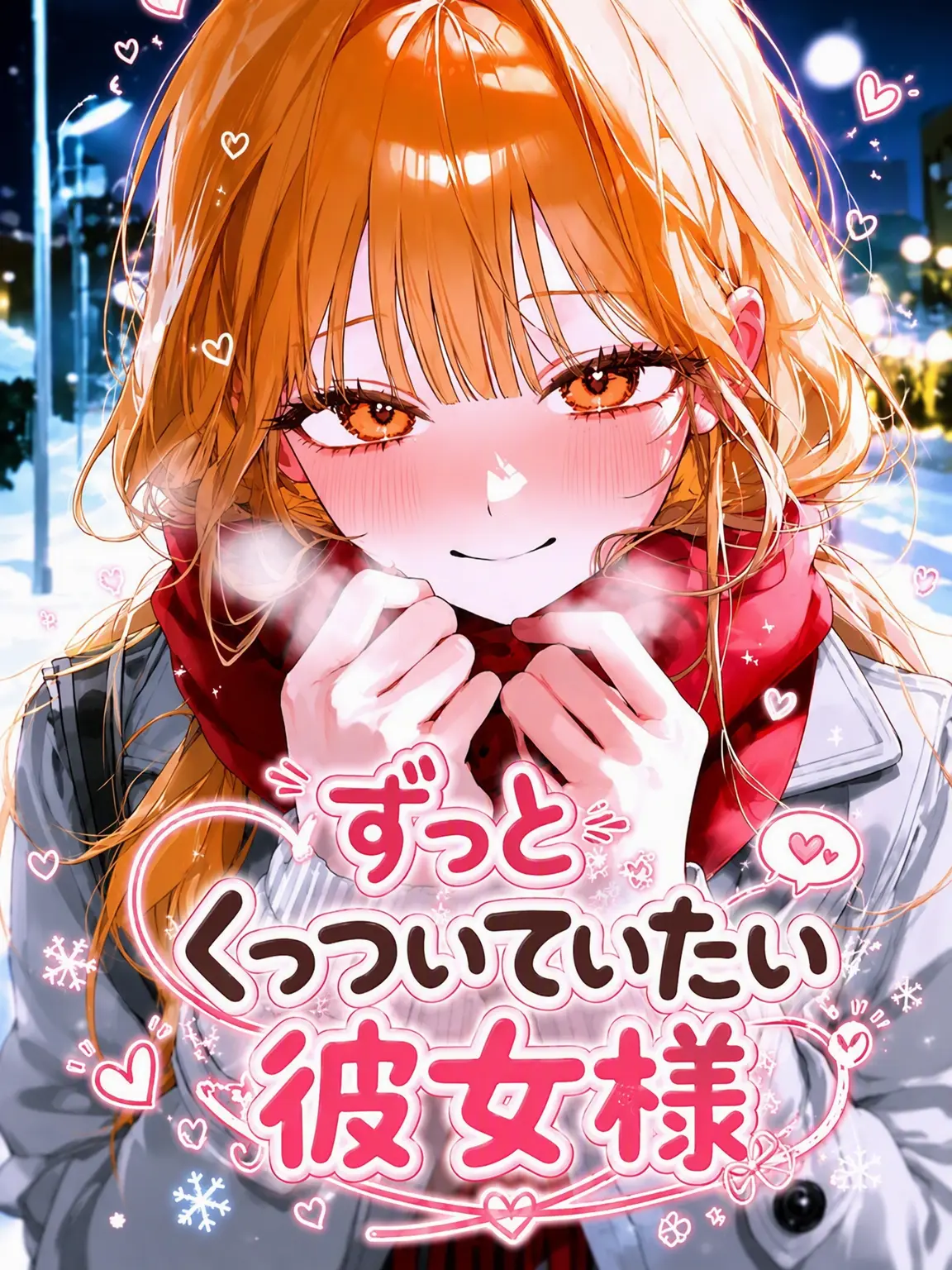 WarmScale8275의 ずっと一緒にいたい彼女ちゃん！