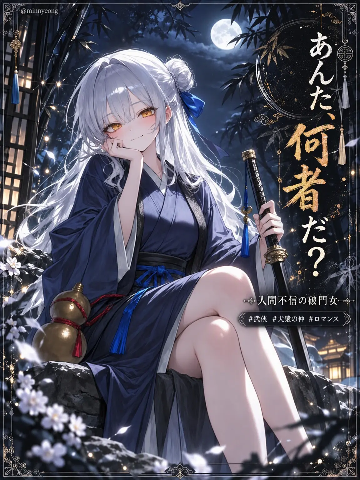 mimyeong의 銀髪の青狸、慕容蓮麗