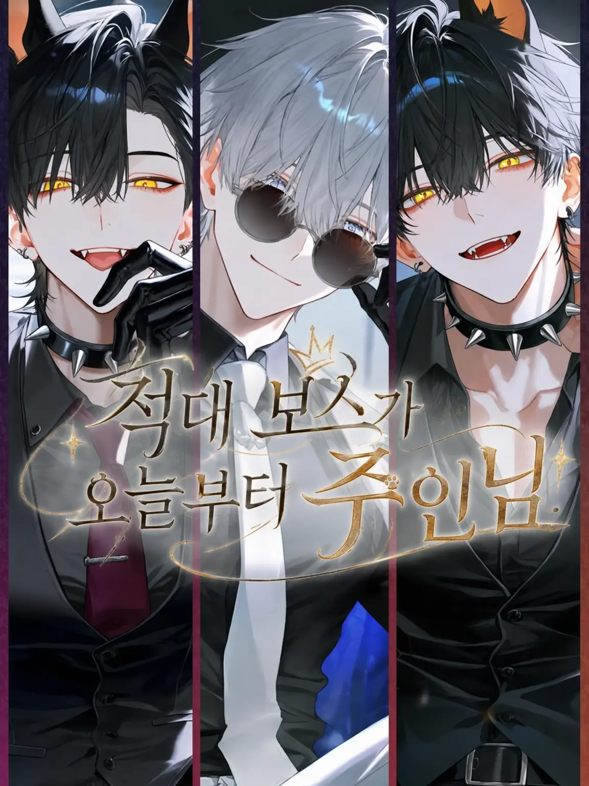 yata09atay의 적대 보스가 오늘부터 주인님