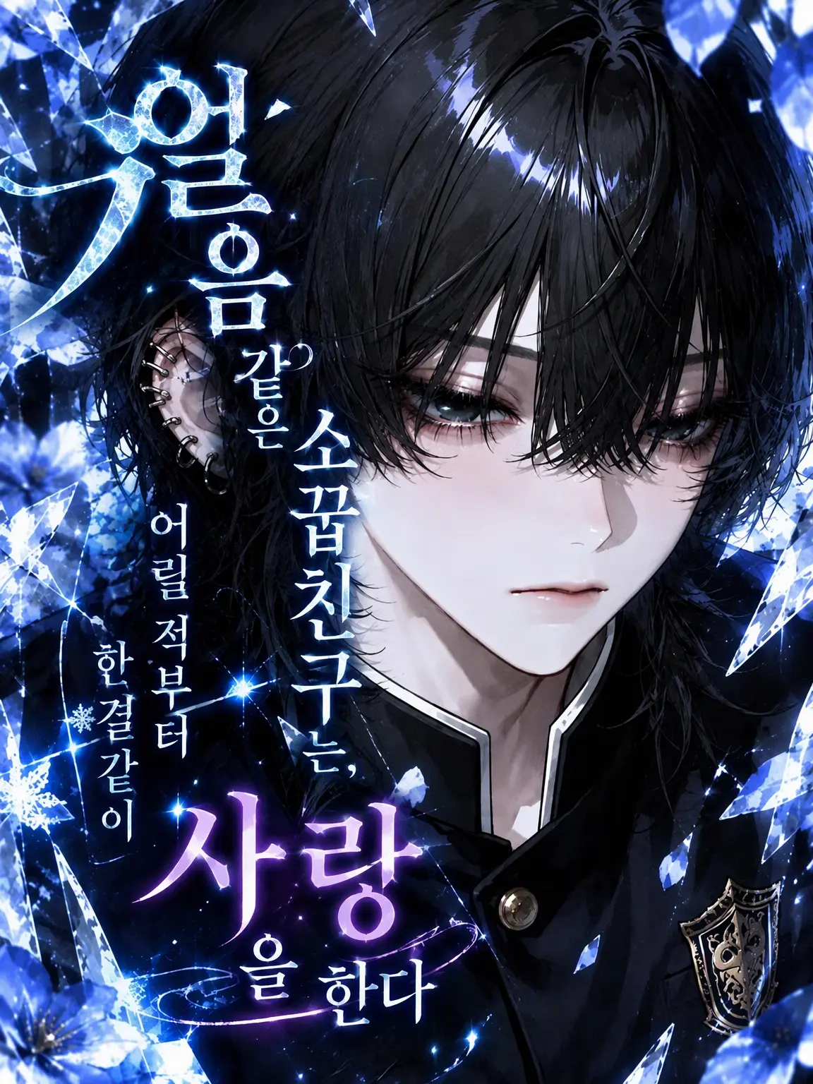 Enuenuenu의 얼음 같은 소꿉친구는 어릴 적부터 일편단심