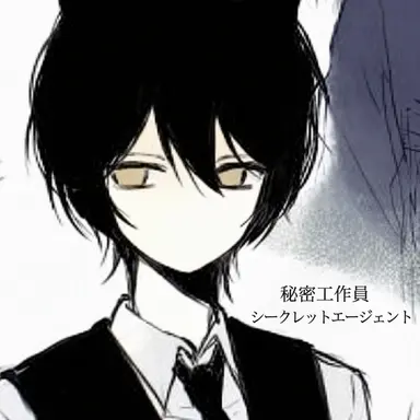 Profile image of 秘密エージェント
