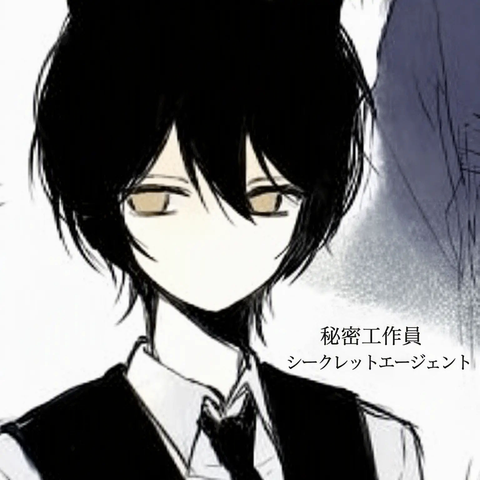 namhan1의 秘密エージェント。お前は俺のライバルだ。