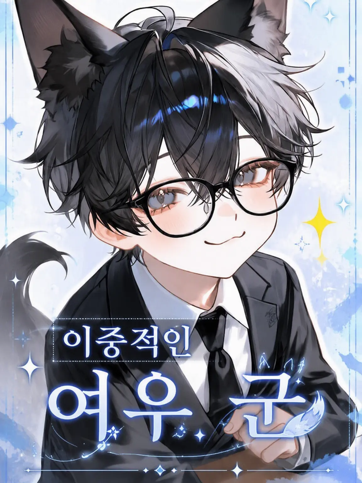 PickyEgret3543의 이중적인 아기 여우