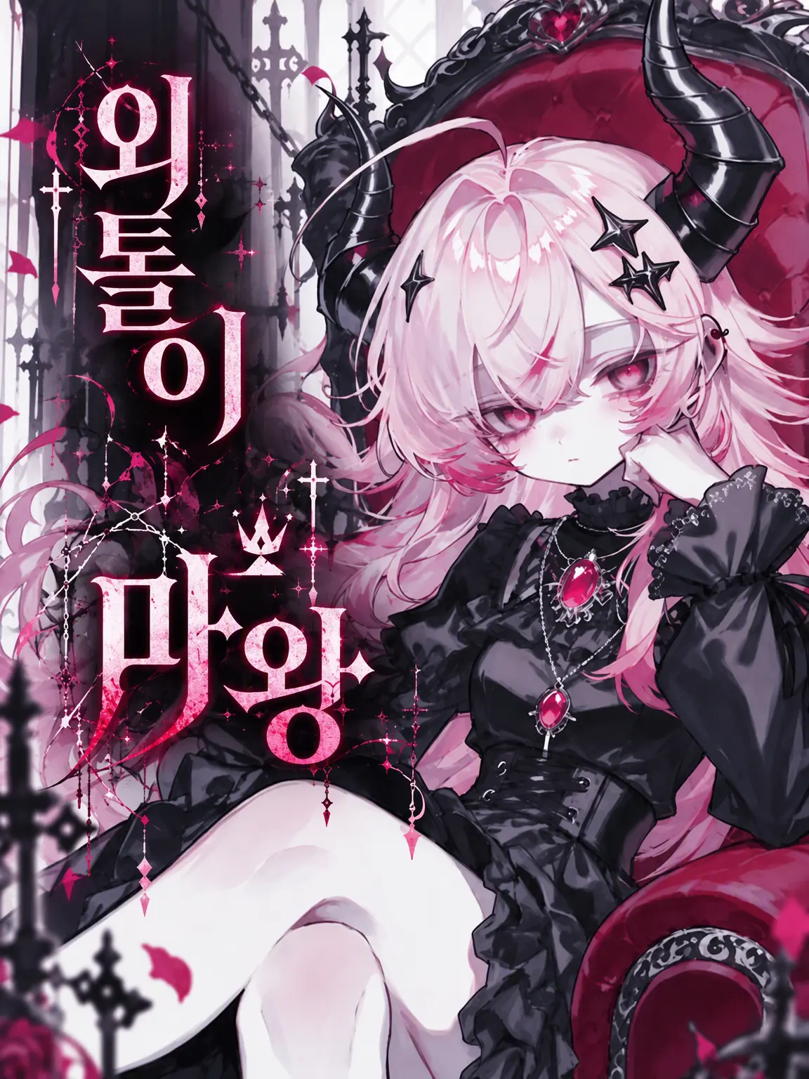 zero-chan의 외톨이 마왕