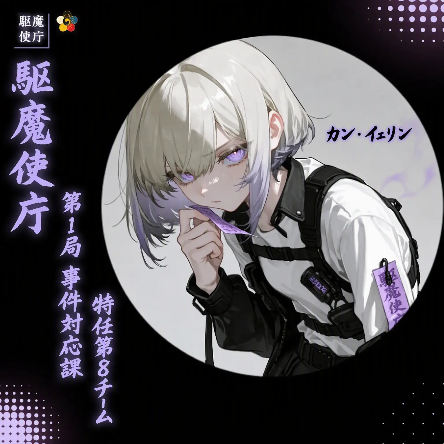 Geyer7의 [駆魔庁] 《ツンデレ・パートナー》