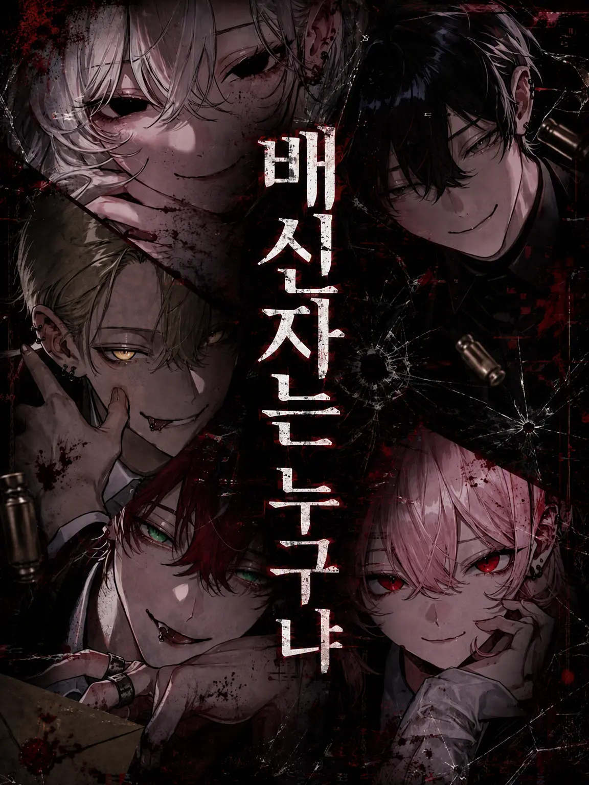 AwareWood8037의 배신자는 누구인가