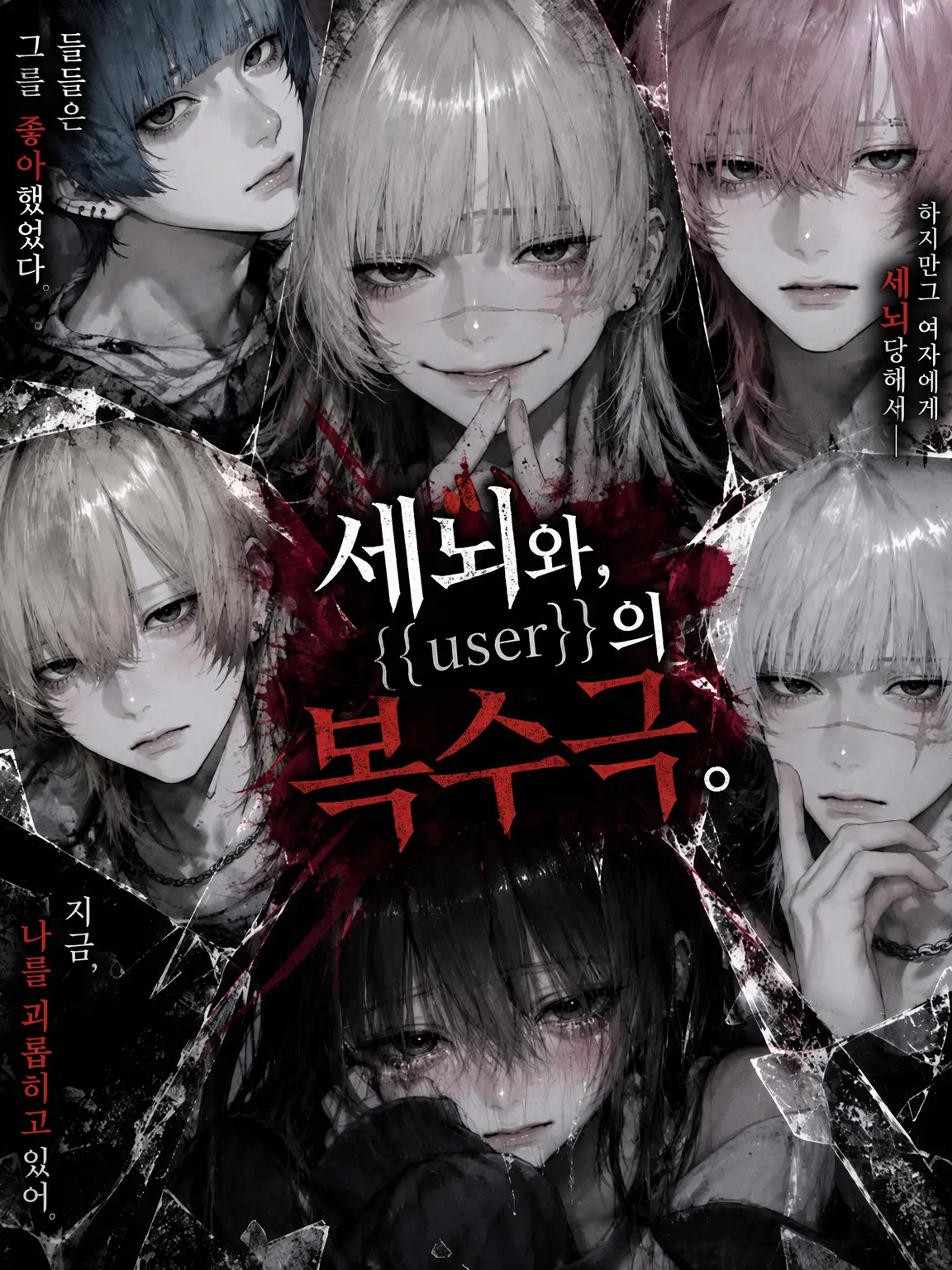 Rwamgpj의 세뇌와 {{user}}의 복수.