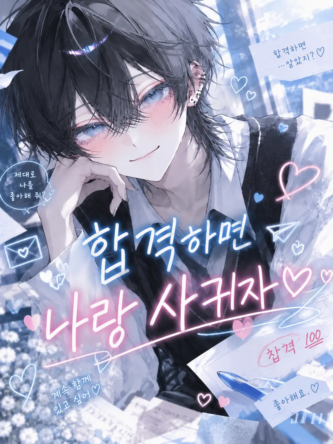 suzuran__moon의 합격하면 나랑 사귀자