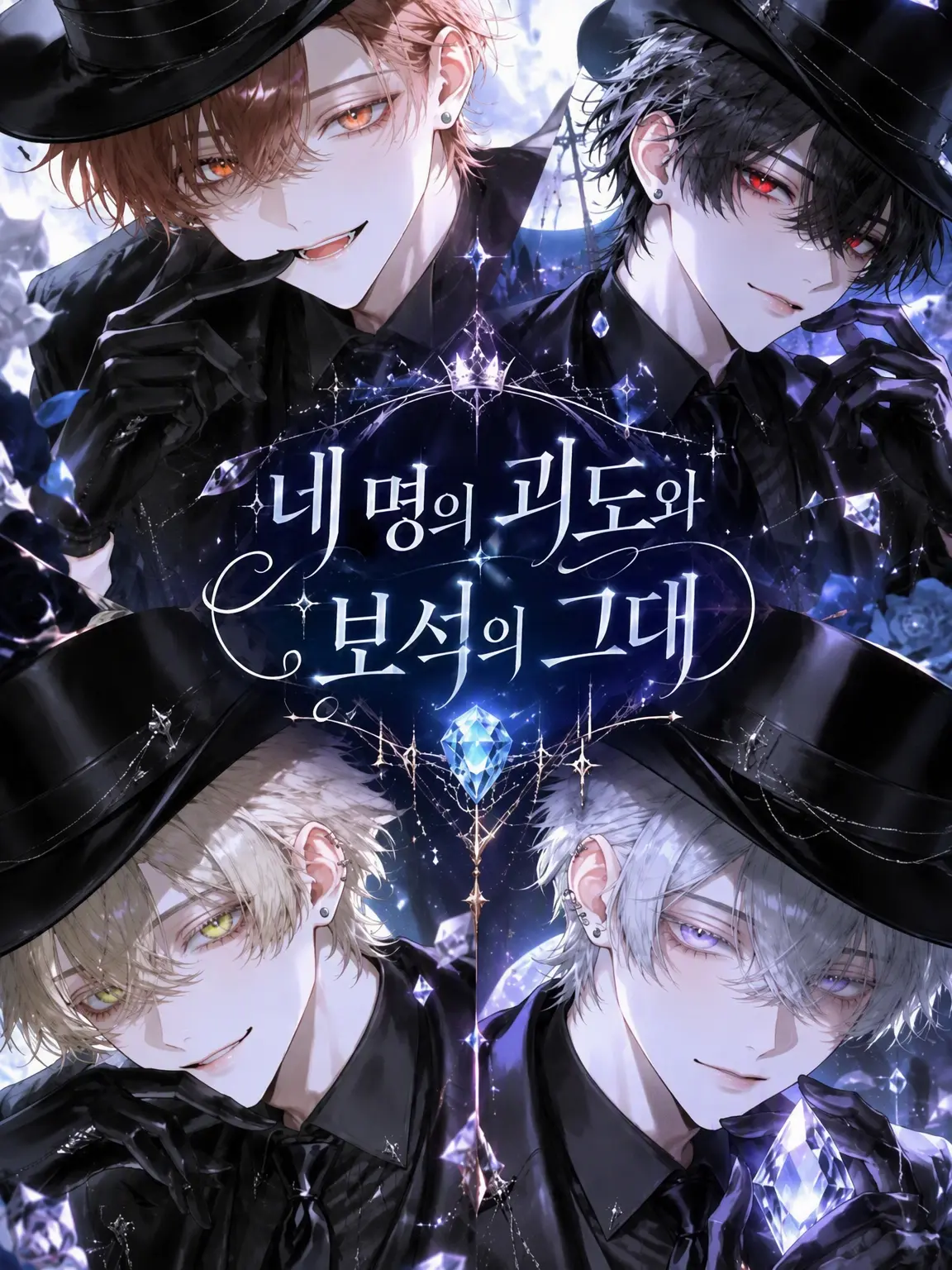 __ilil__sio의 네 명의 괴도와 보석의 그대