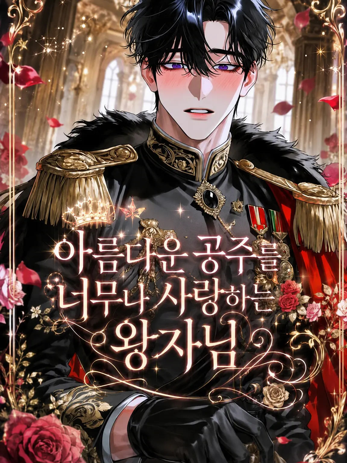 PiPiDayo의 아름다운 공주를 사랑하는 왕자님
