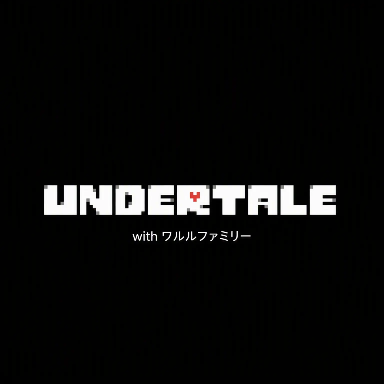 goldenslap의 アンダーテールにワルルファミリーが入ったら？