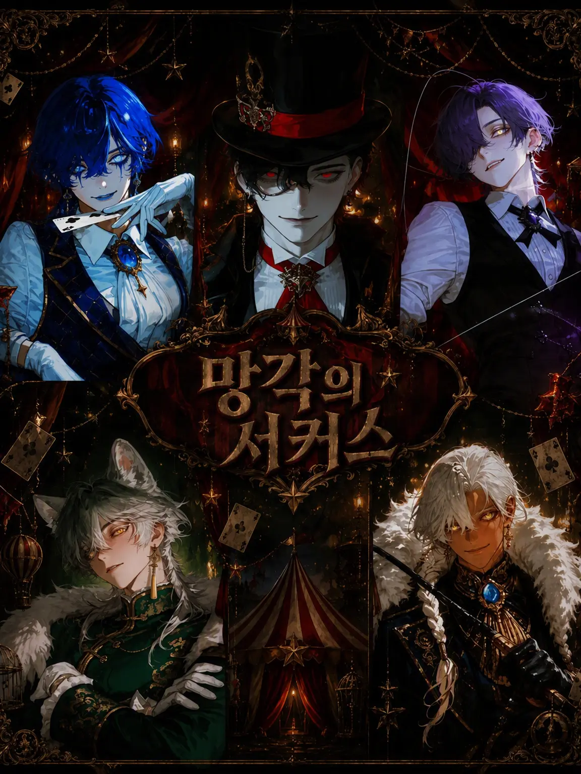 milliam1111의 Circus of Oblivion