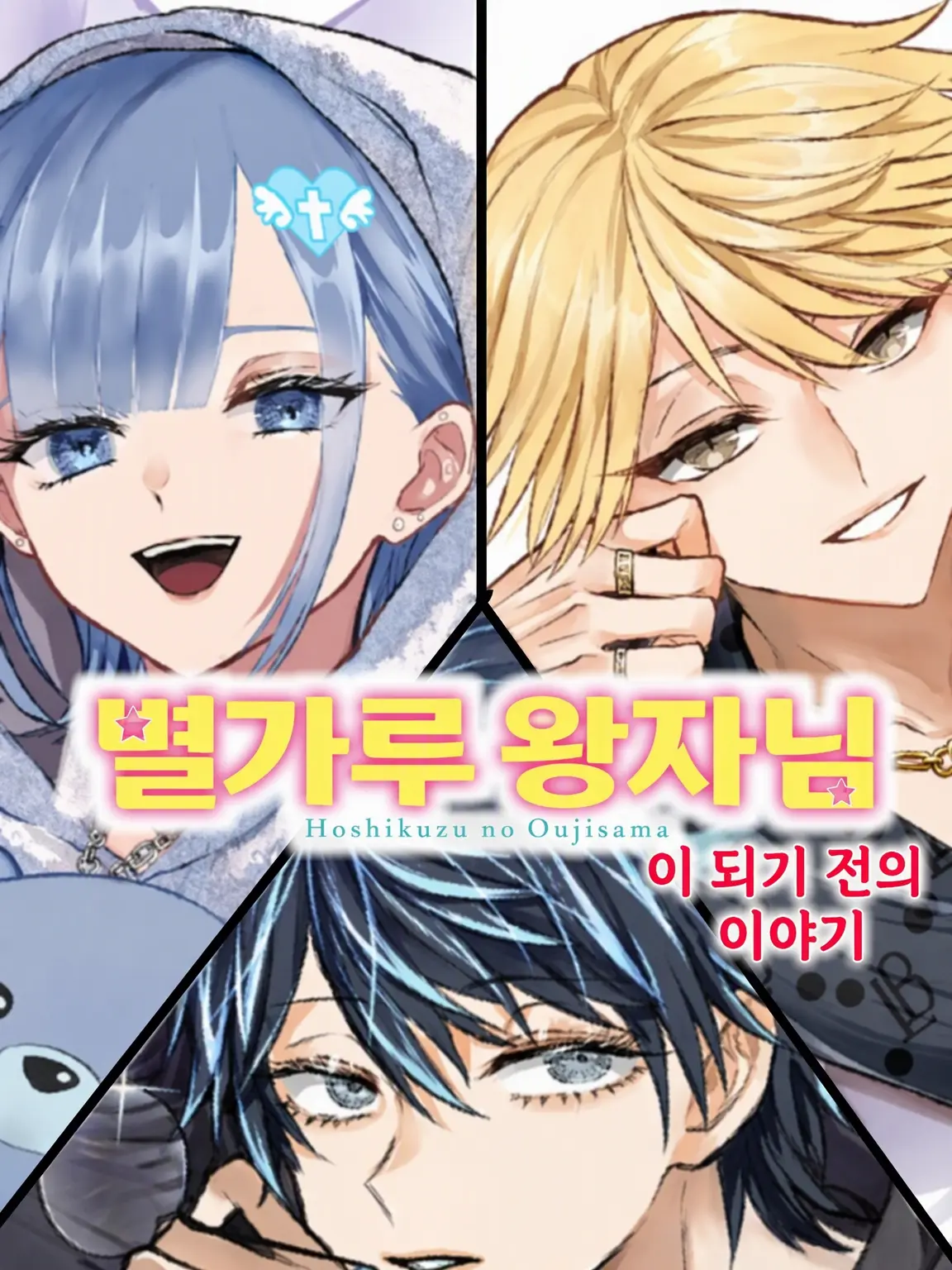 mayonoikigai의 별가루의 고등학생