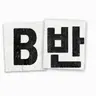 Profile image of B반