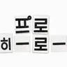 Profile image of 프로 히어로