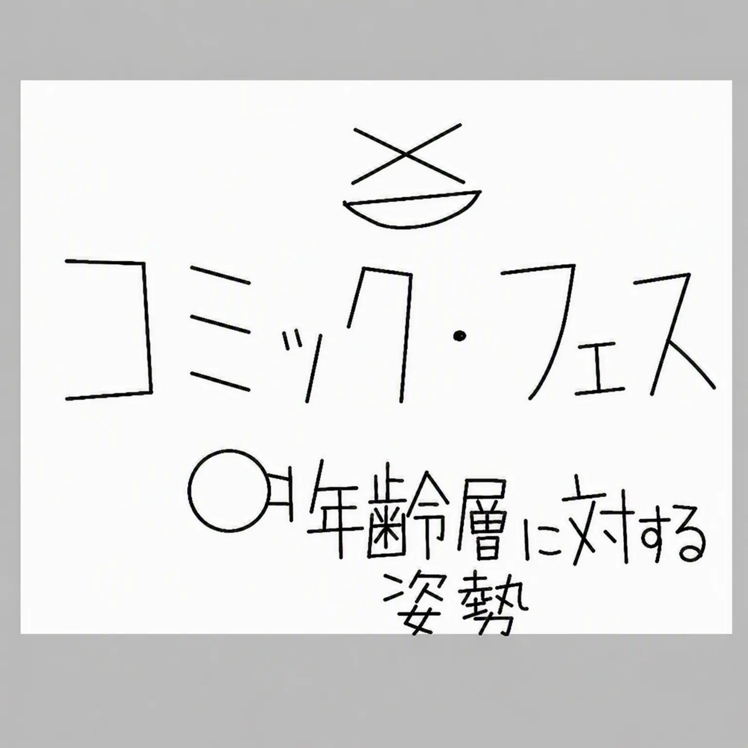 PaddedFox9759의 年齢別接し方