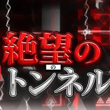 Profile image of トンネル・オブ・ディスペア