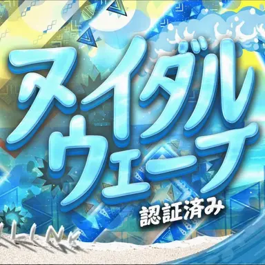 Profile image of タイダル・ウェーブ
