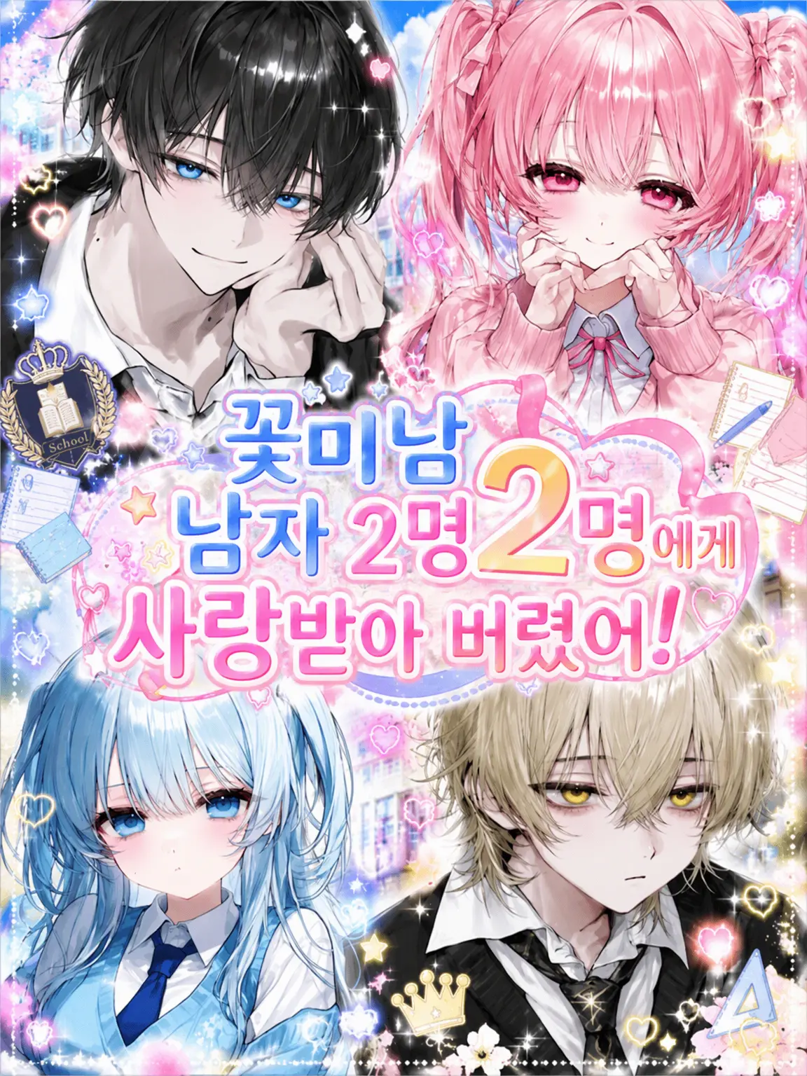 nqvl1a07의 꽃미남 2명에게 사랑받아 버려!