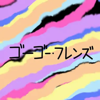 Profile image of ゴーゴーフレンド