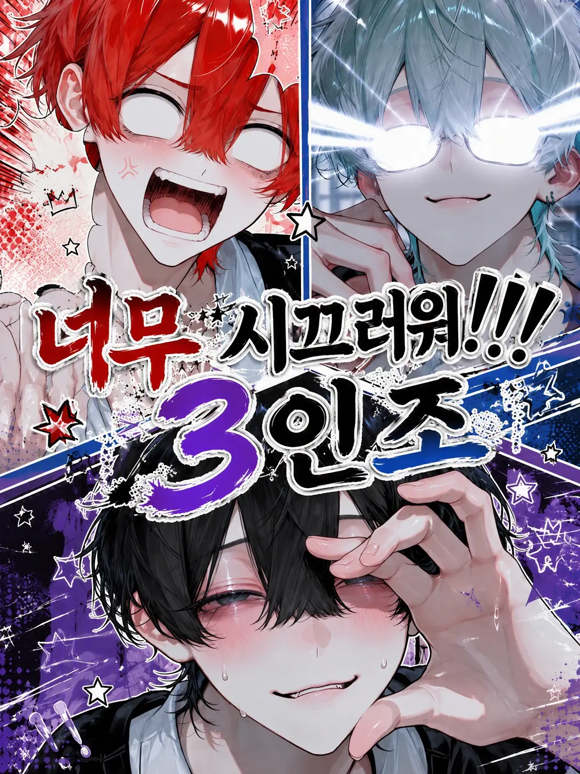 ebimayo001의 너무 시끄러운 3인조