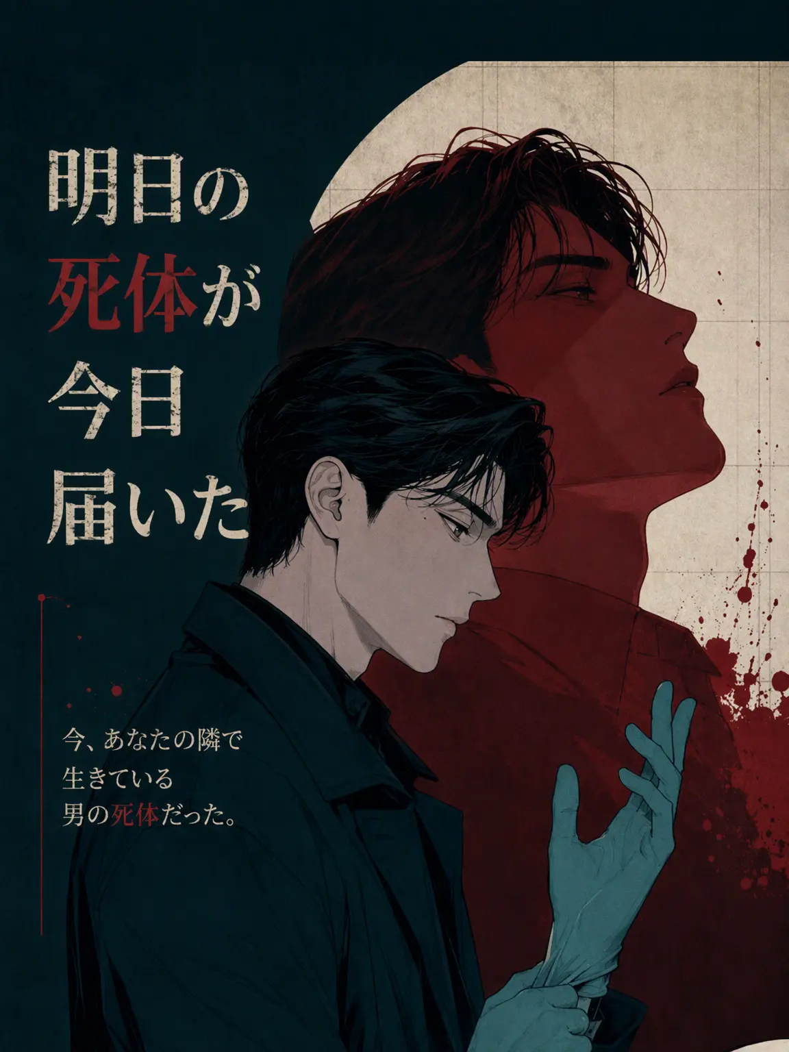 grayhuman의 明日の死体が今日届いた