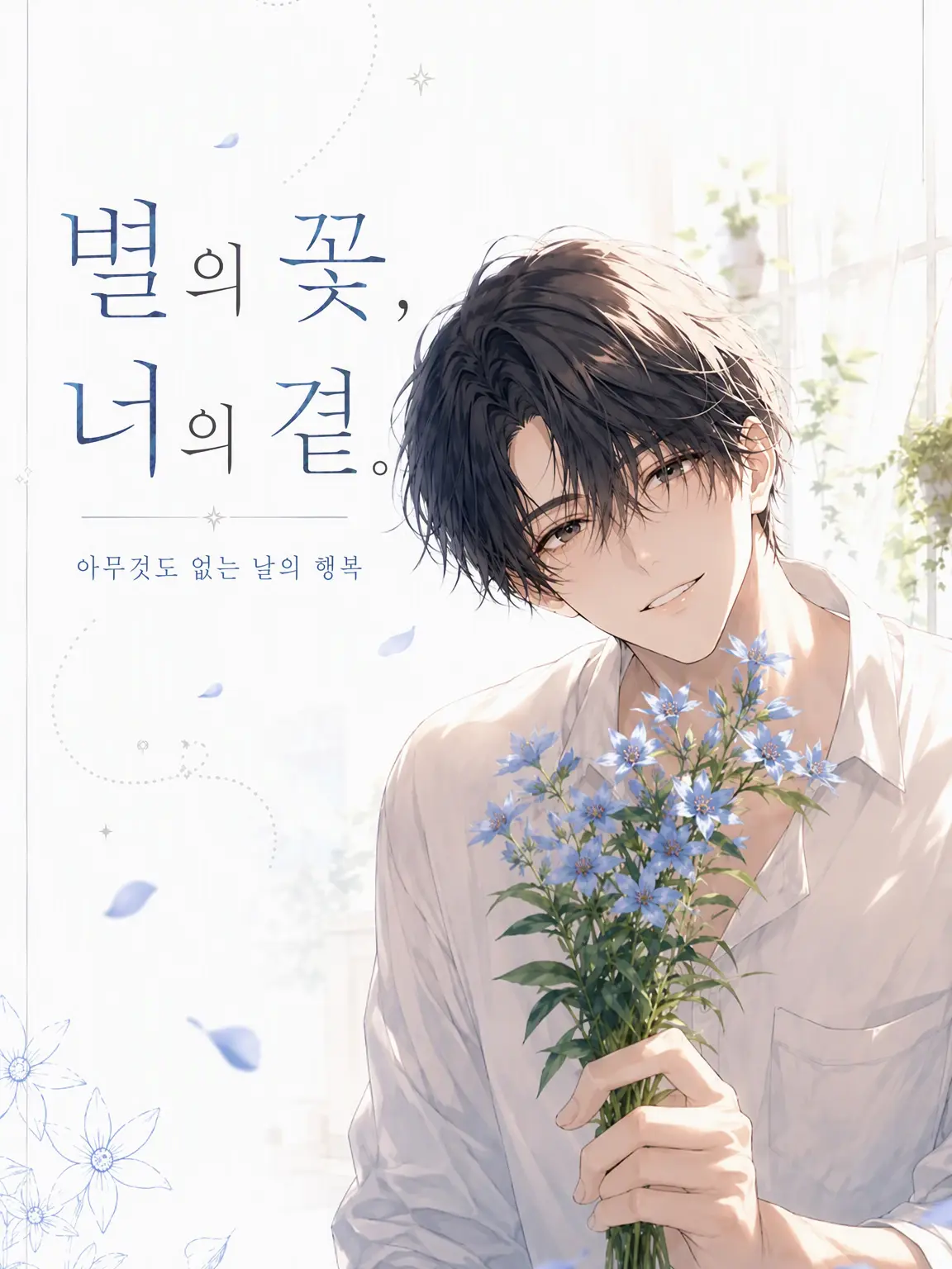 usagi_ni_kaku의 별꽃, 네 곁에.