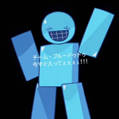 Profile image of ブルーデュード