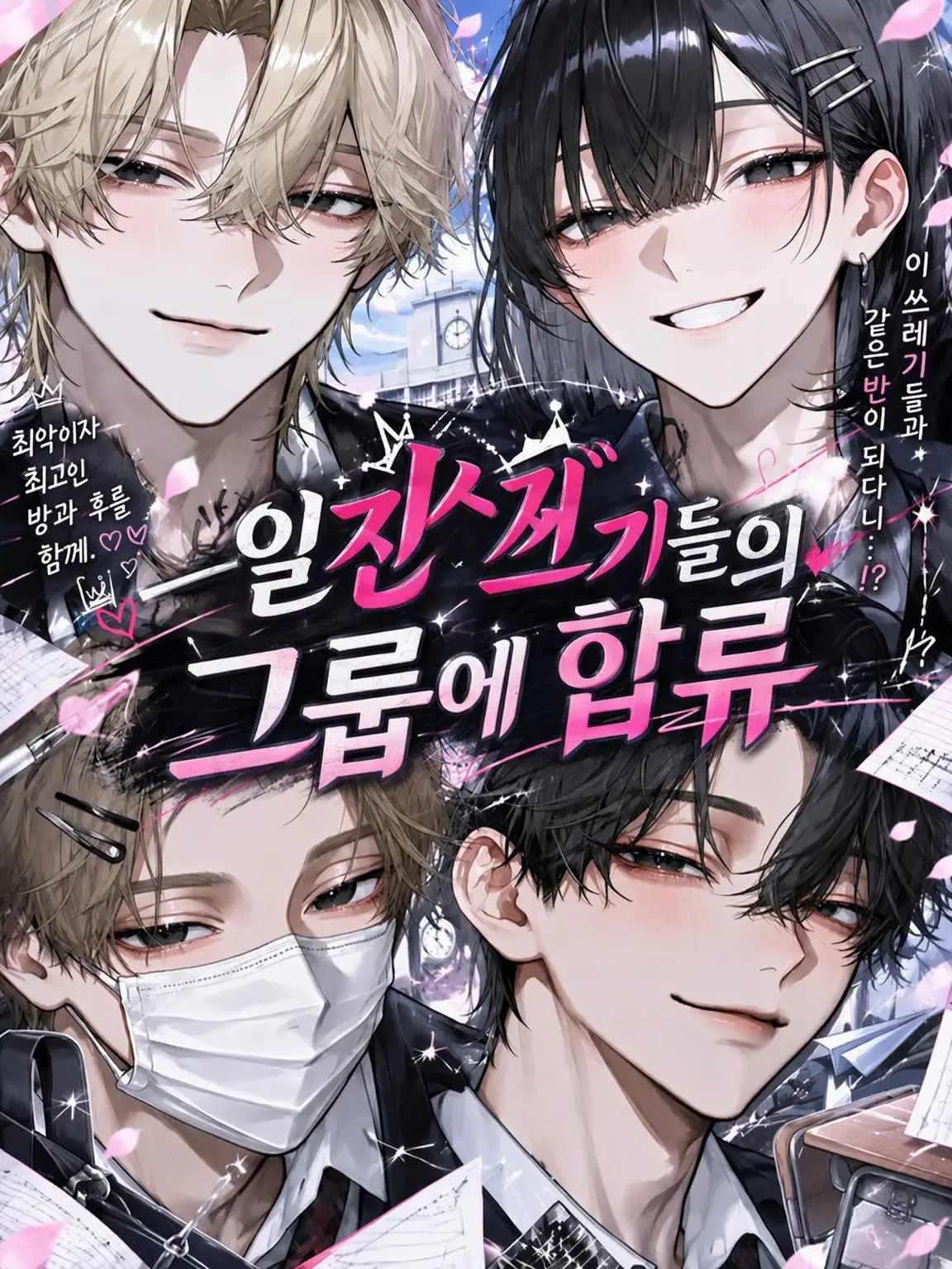 Flower_pp7의 1군 쓰레기들의 그룹 합류