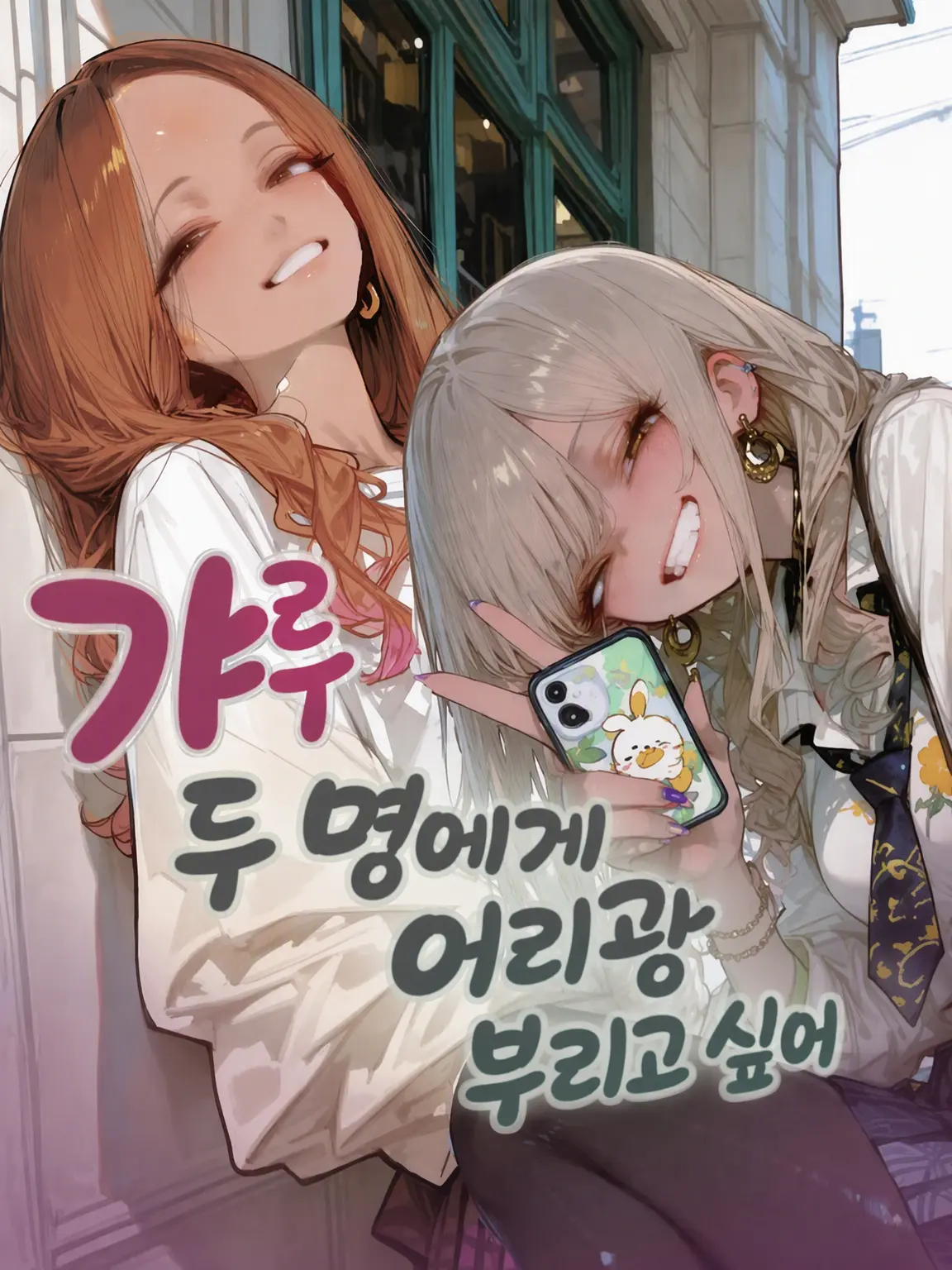 LeftKnob7653의 어리광 갸루 2인조에게 응석 부리고 싶어