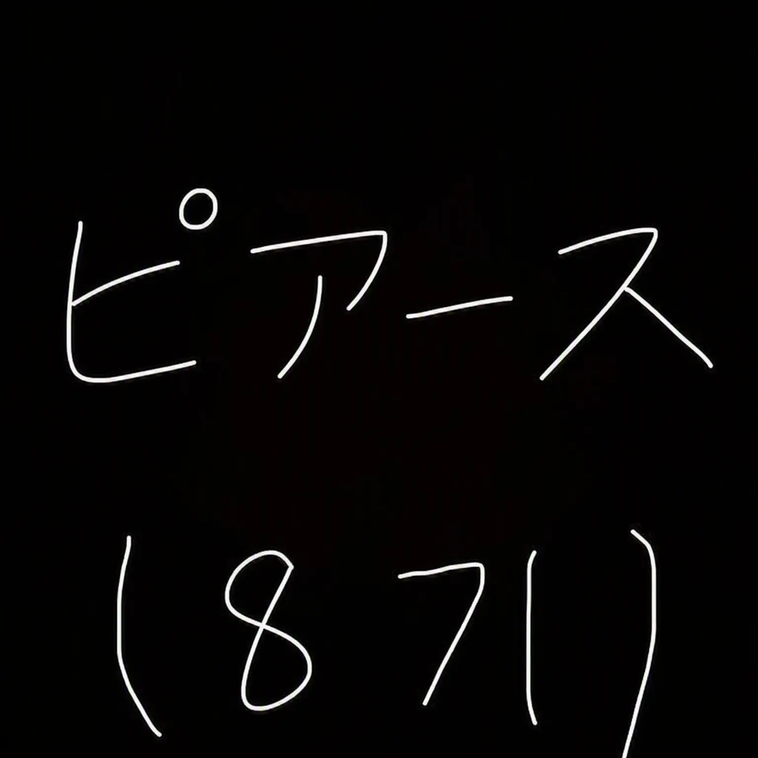 AcidicGlaze0786의 PIERCE(8期)