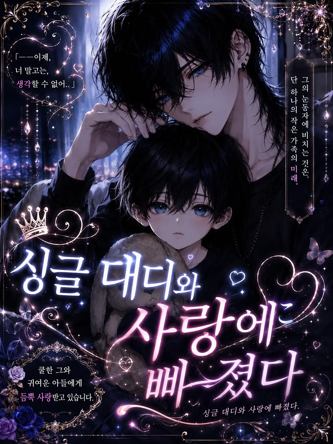 Suu_0902의 싱글 대디와 사랑에 빠지다.