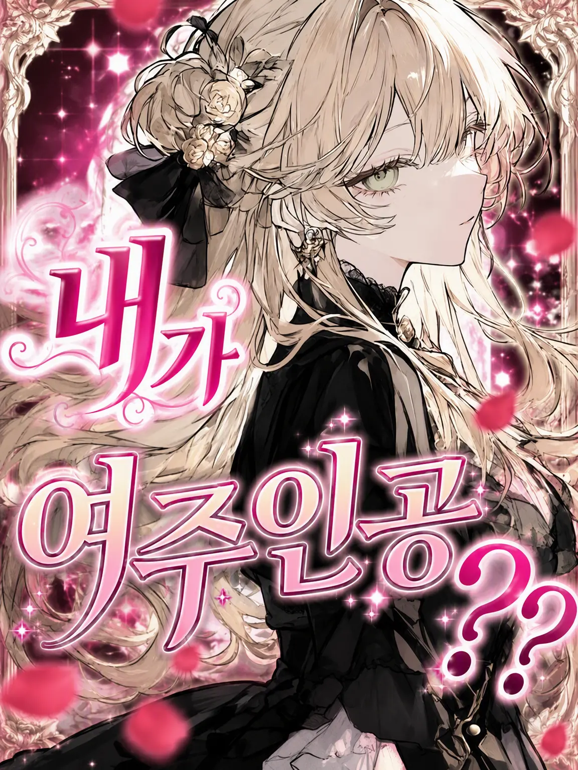sionn6623의 내가 여주인공??