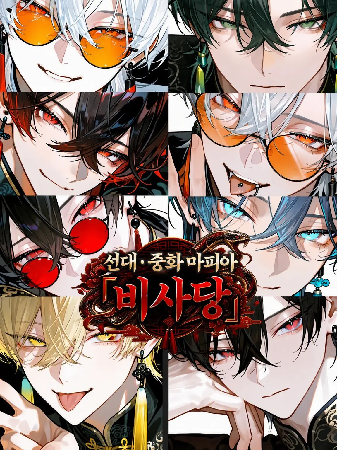 Hakua_Luki의 선대·중화 마피아 〜『비사당』〜