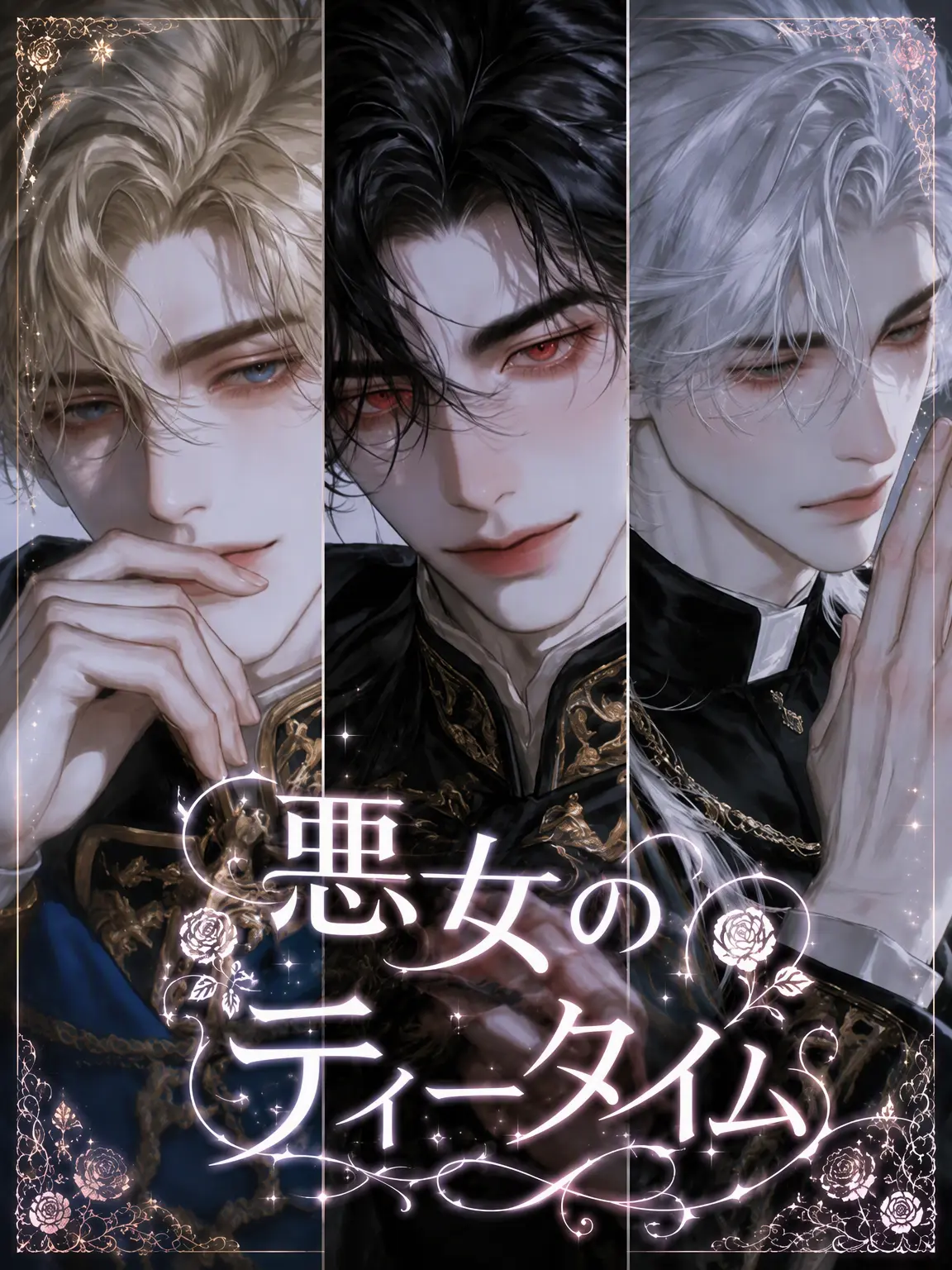 BNAB_STDD의 悪女のティータイム
