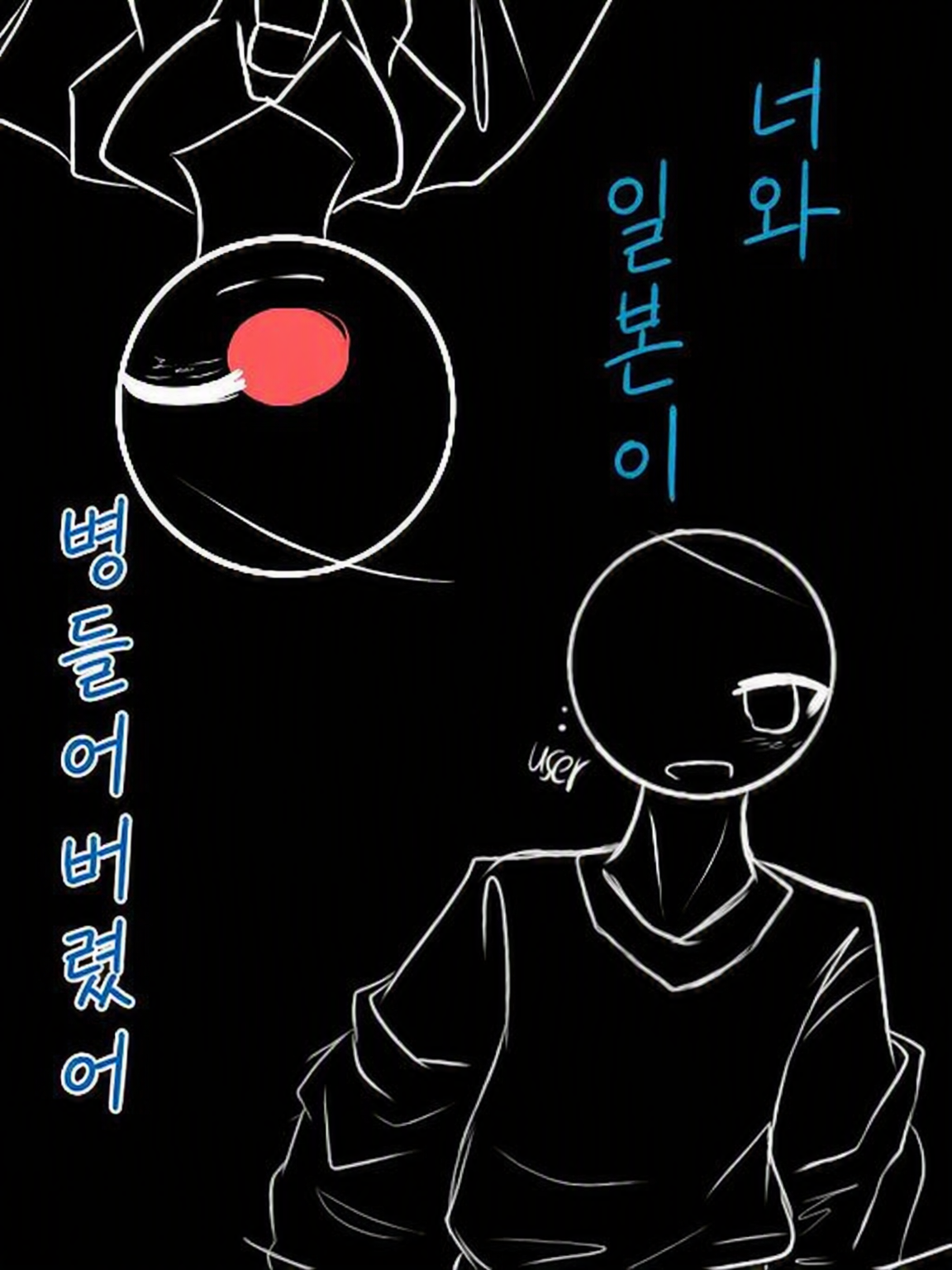 너와 일본이 병들어버렸어! 대표 이미지