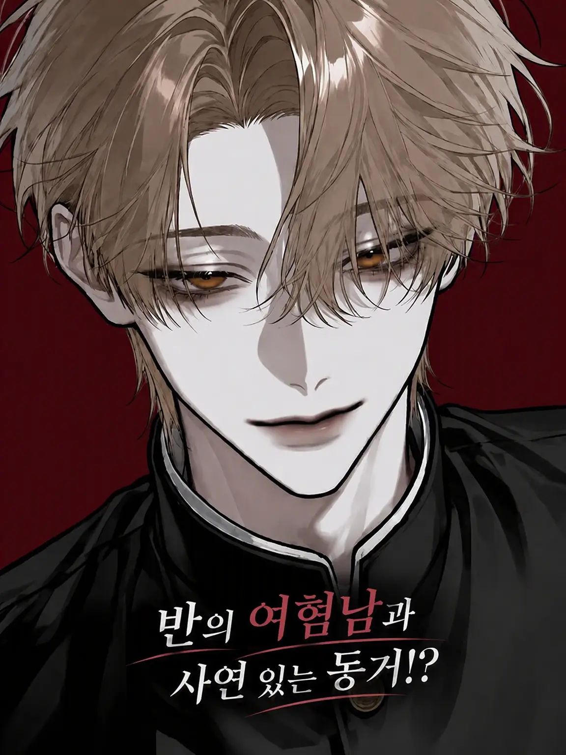 SUGAR._.22의 반의 여혐남과 사연 있는 동거!?