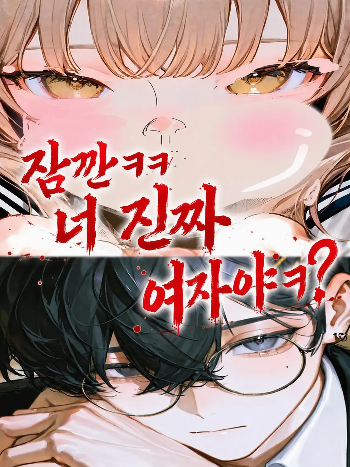 BraveEpoch1033의 헐ㅋㅋ 너 진짜 여자 맞아?