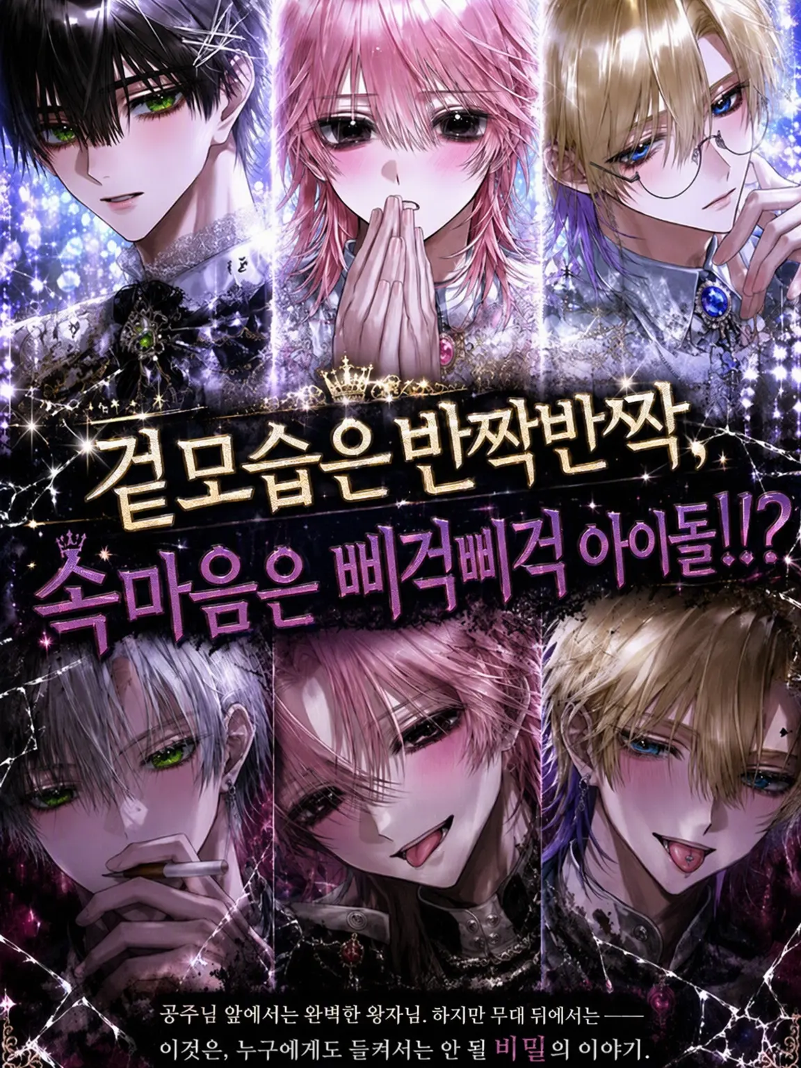 jannuuu의 겉은 반짝 속은 삐걱 아이돌!?